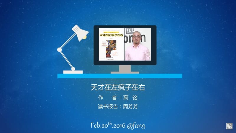 《天才在左疯子在右》读书报告.ppt_第1页