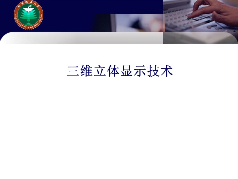 三维立体显示技术.ppt_第1页