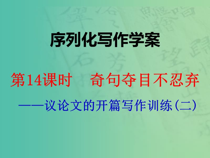 高考语文一轮复习 序列化写作 奇句夺目不忍弃课件.ppt_第1页