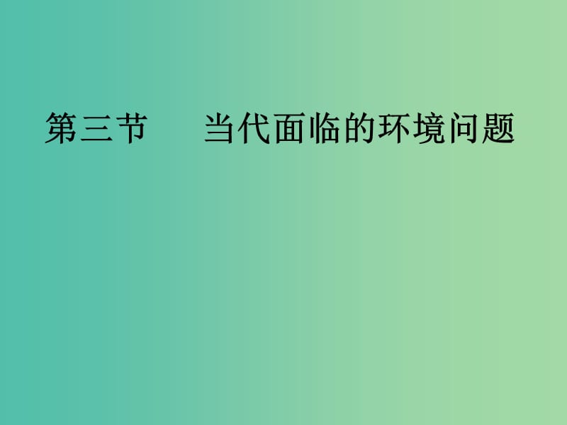 高中地理 1.3当代面临的环境问题课件2 鲁教版选修6.ppt_第1页