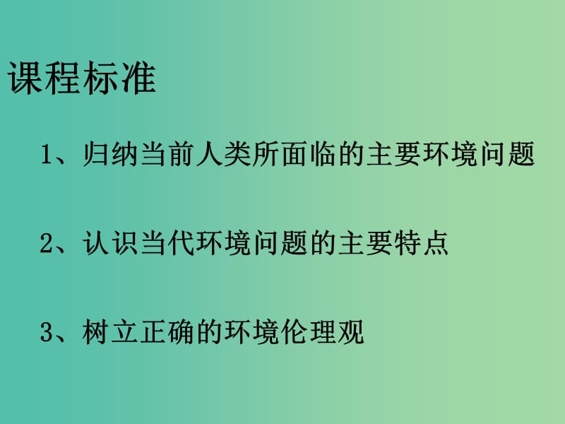 高中地理 1.3当代面临的环境问题课件2 鲁教版选修6.ppt_第2页