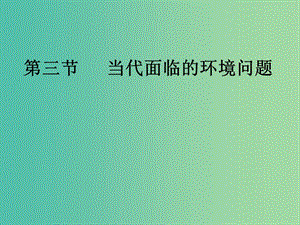 高中地理 1.3當(dāng)代面臨的環(huán)境問題課件2 魯教版選修6.ppt