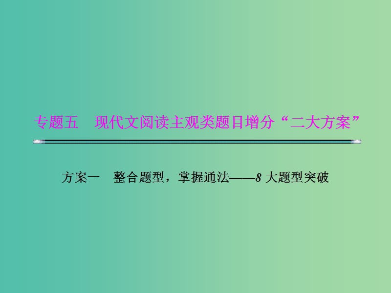 高考语文二轮复习资料 专题五 现代文阅读主观类题目增分“二大分类”题型一 结构类题目课件.ppt_第1页