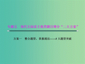 高考語文二輪復(fù)習(xí)資料 專題五 現(xiàn)代文閱讀主觀類題目增分“二大分類”題型一 結(jié)構(gòu)類題目課件.ppt