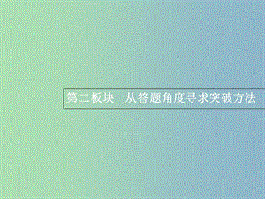 高三語文一輪復(fù)習(xí) 第1部分 語言文字運用 專題七 選用、仿用、變換句式（含修辭）2 從答題角度尋求突破方法課件.ppt