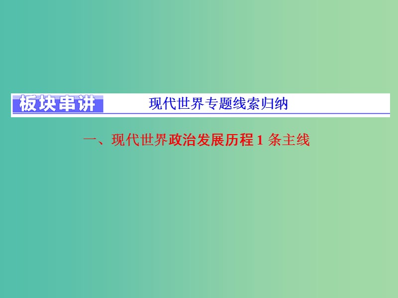 高考历史二轮复习板块五全球趋势下的多元世界板块串讲现代世界专题线索归纳课件.ppt_第1页