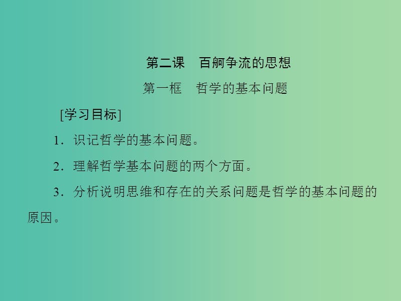 高中政治第一单元生活智慧与时代精神第二课百舸争流的思想课件新人教版.ppt_第1页