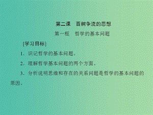 高中政治第一單元生活智慧與時代精神第二課百舸爭流的思想課件新人教版.ppt