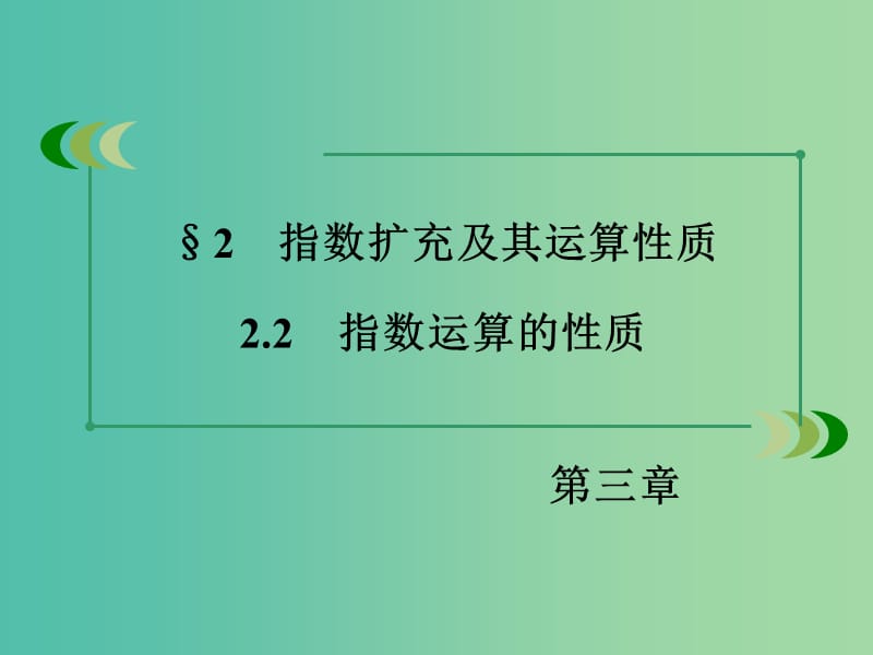 高中数学 3.2.2指数运算的性质课件 北师大版必修1.ppt_第3页