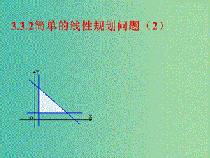 高中数学 3.3.2简单的线性规划问题（二）课件 新人教A版必修5.ppt