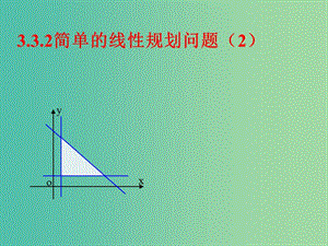 高中數(shù)學(xué) 3.3.2簡單的線性規(guī)劃問題（二）課件 新人教A版必修5.ppt