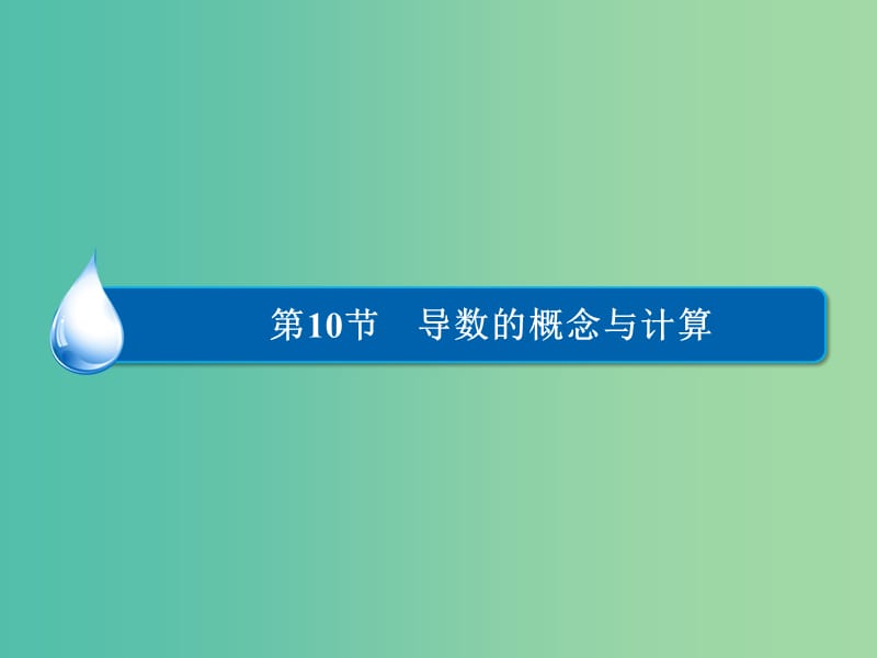 高考数学大一轮总复习 第2篇 第10节 导数的概念与计算课件 理 新人教A版 .ppt_第1页