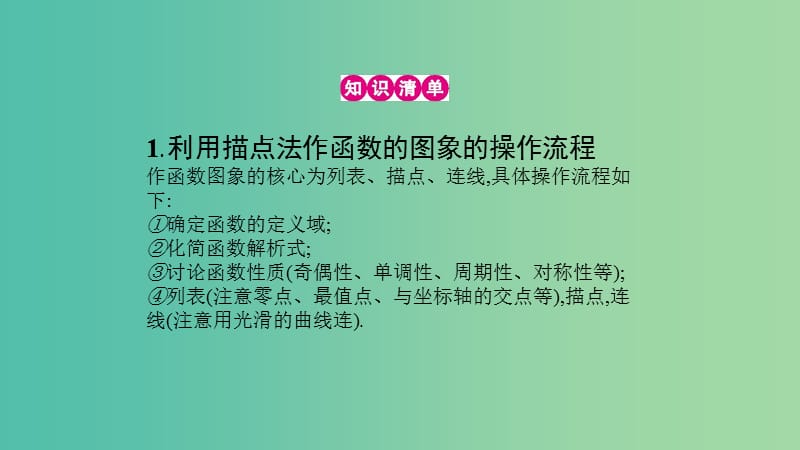 高考数学一轮复习 第二章 函数、导数及其应用 第七节 函数的图象课件 理.ppt_第3页