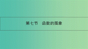 高考数学一轮复习 第二章 函数、导数及其应用 第七节 函数的图象课件 理.ppt