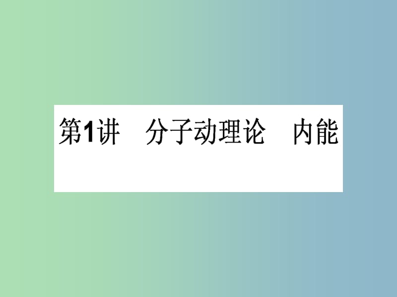 高三物理一轮总复习 （选修3-3）1 分子动理论 内能课件 新人教版.ppt_第1页