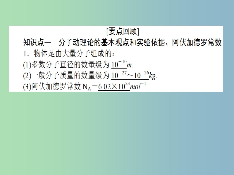 高三物理一轮总复习 （选修3-3）1 分子动理论 内能课件 新人教版.ppt_第2页