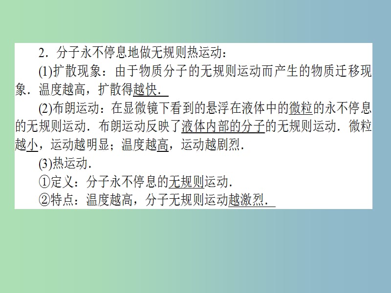 高三物理一轮总复习 （选修3-3）1 分子动理论 内能课件 新人教版.ppt_第3页