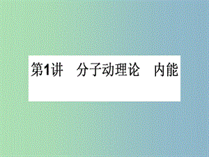 高三物理一輪總復(fù)習(xí) （選修3-3）1 分子動理論 內(nèi)能課件 新人教版.ppt