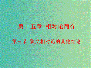 高中物理 15.3狹義相對論的其他結(jié)論課件 新人教版選修3-4.ppt