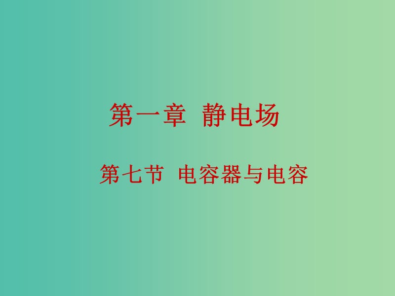 高中物理 1.7电容器与电容课件 新人教版选修3-1.ppt_第1页