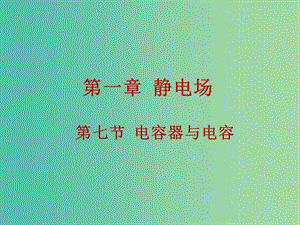 高中物理 1.7電容器與電容課件 新人教版選修3-1.ppt