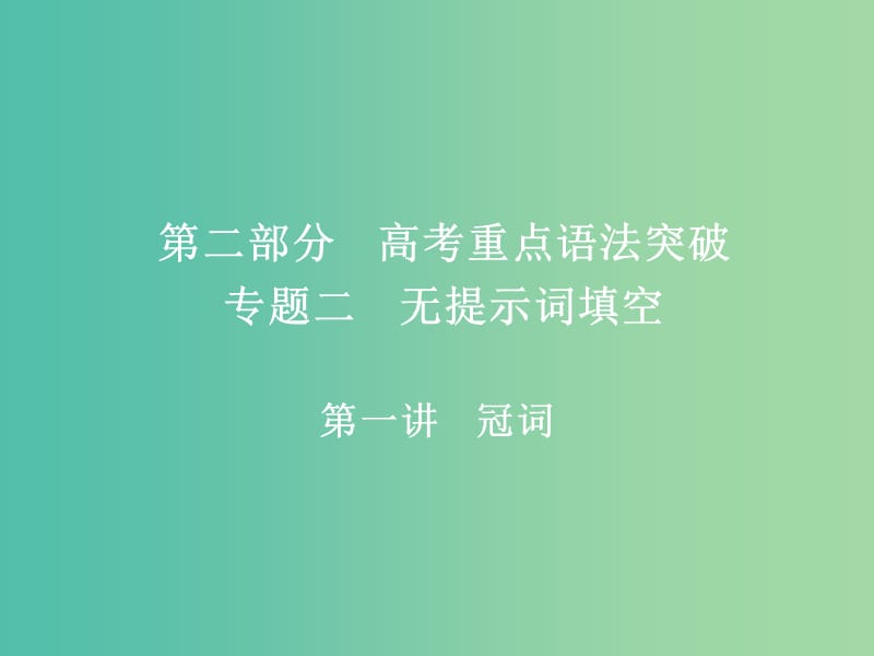 高考英语一轮复习第二部分重点语法突破专题二无提示词填空第一讲冠词课件新人教版.ppt_第1页