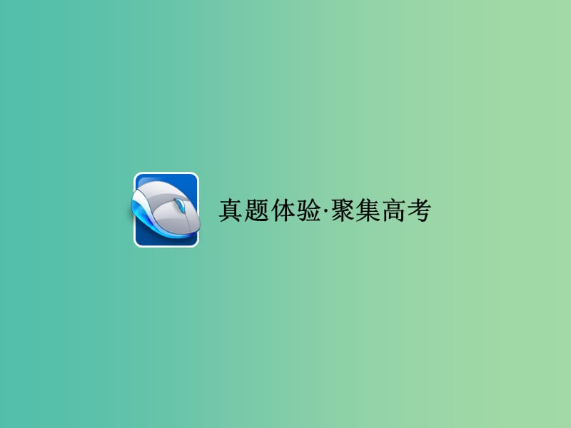 高考英语一轮复习第二部分重点语法突破专题二无提示词填空第一讲冠词课件新人教版.ppt_第2页