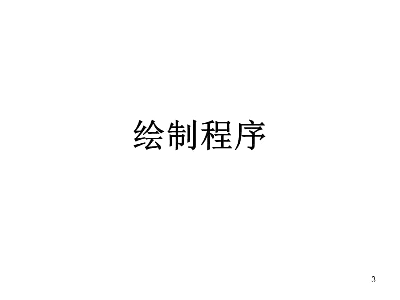 SPC控制图的绘制方法及判断方法.ppt_第3页