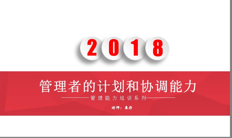 《管理者的计划和协调能力》.ppt_第1页