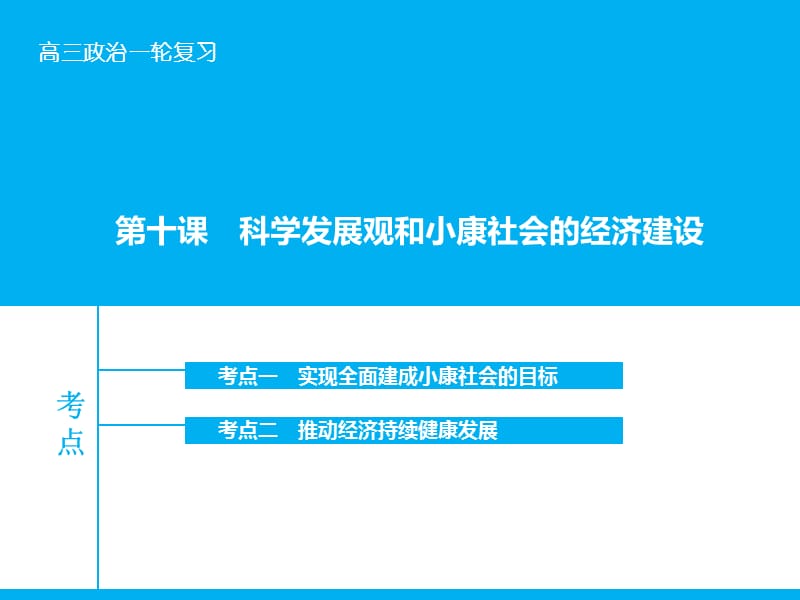 高考政治大一轮复习 第四单元 第十课 科学发展观和小康社会的经济建设课件 新人教版.ppt_第1页