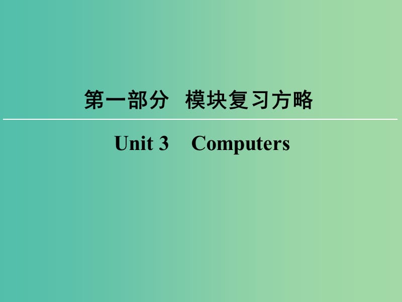 高考英语大一轮复习第1部分模块复习方略Unit3Computers课件新人教版.ppt_第1页