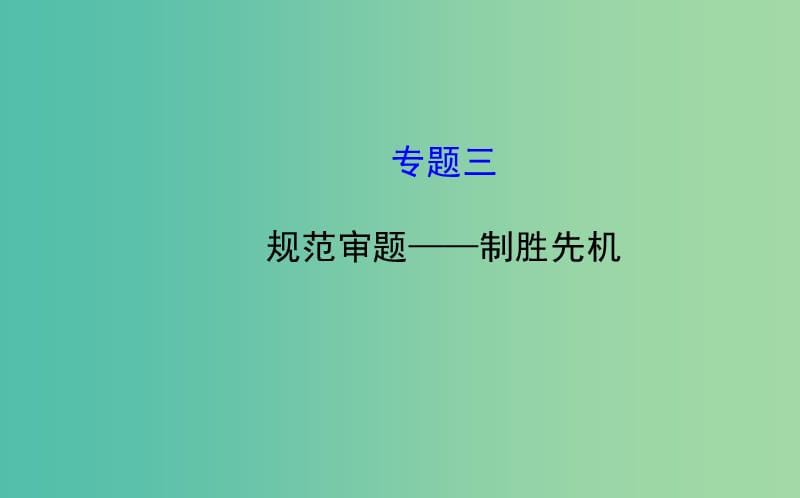 高考语文总复习 3 规范审题—制胜先机课件.ppt_第1页