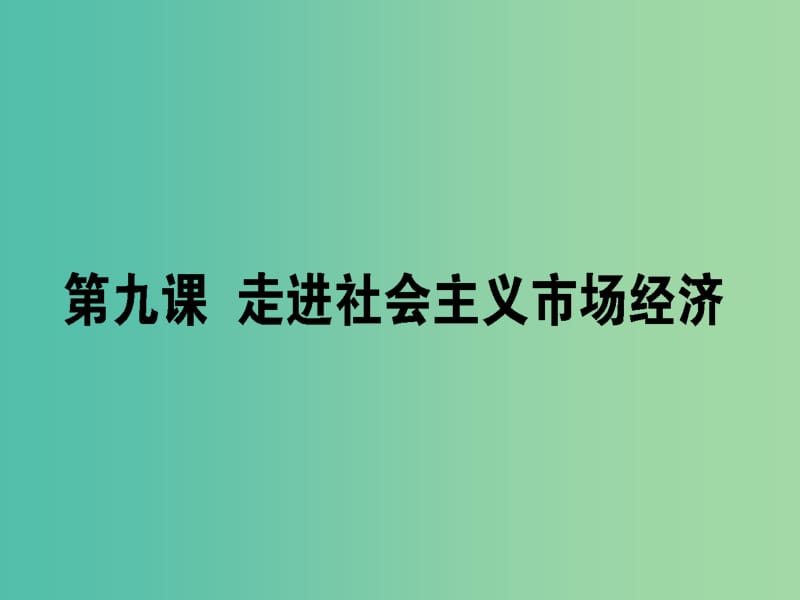 高考政治一轮复习第四单元发展社会主义市抄济9走进社会主义市抄济课件新人教版.ppt_第1页