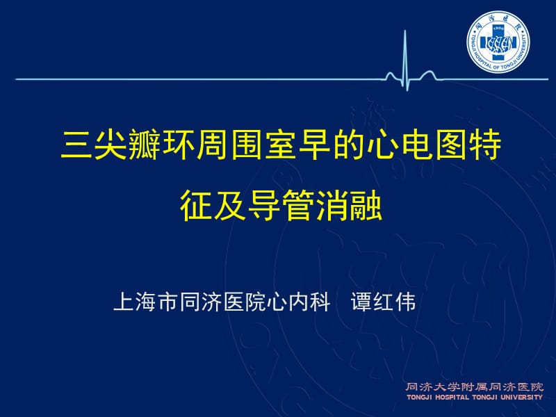 三尖瓣环室早心电图特征及导管消融.ppt_第1页