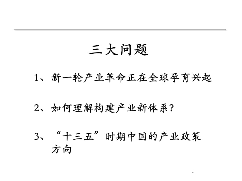 “十三五”时期中国产业发展新动向-产业经济学术年会.ppt_第2页