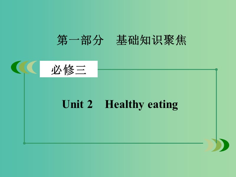 高考英语一轮复习 Unit2 Healthy eating课件 新人教版必修3.ppt_第2页