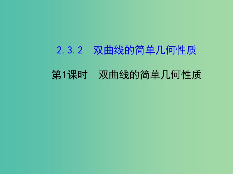 高中数学 2.3.2双曲线的几何性质（1）课件 新人教版选修2-1.ppt_第1页