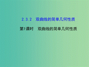 高中數(shù)學(xué) 2.3.2雙曲線的幾何性質(zhì)（1）課件 新人教版選修2-1.ppt