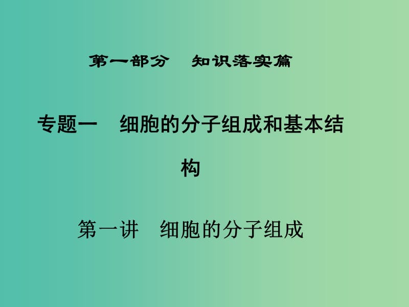 高三生物二轮复习 第一部分 知识落实篇 专题一 细胞的分子组成和基本结构 第1讲 细胞的分子组成课件.ppt_第1页