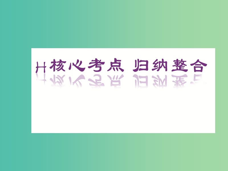 高三生物二轮复习 第一部分 知识落实篇 专题一 细胞的分子组成和基本结构 第1讲 细胞的分子组成课件.ppt_第2页