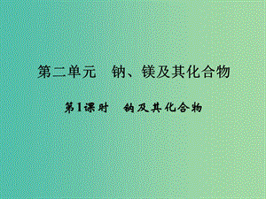 高中化學 專題2 從海水中獲得的化學物質(zhì) 第二單元 鈉、鎂及其化合物（第1課時）鈉及其化合物課件 蘇教版必修1.ppt