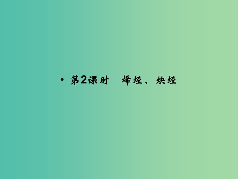 高中化学 专题3 常见的烃 3.1.2 烯烃、炔烃课件 苏教版选修5.ppt_第1页