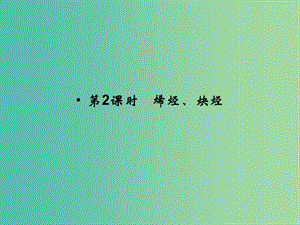 高中化學(xué) 專題3 常見的烴 3.1.2 烯烴、炔烴課件 蘇教版選修5.ppt