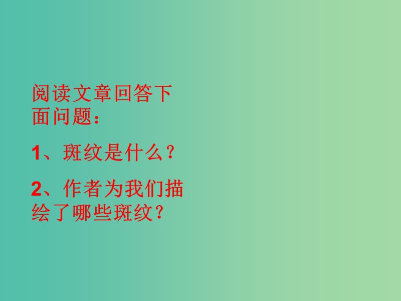 高中语文 专题一《斑纹》课件 苏教版必修5.ppt_第3页