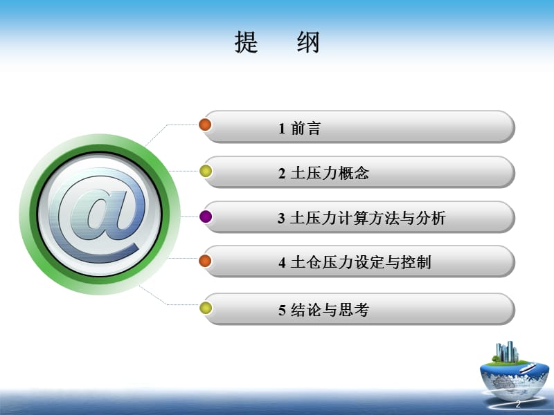 土压盾构土仓压力设定与控制ppt课件_第2页