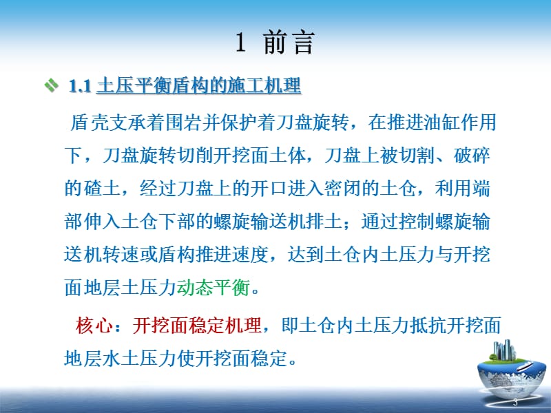 土压盾构土仓压力设定与控制ppt课件_第3页