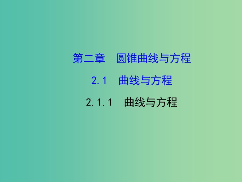 高中数学 2.1.1曲线与方程课件 新人教版选修2-1.ppt_第1页