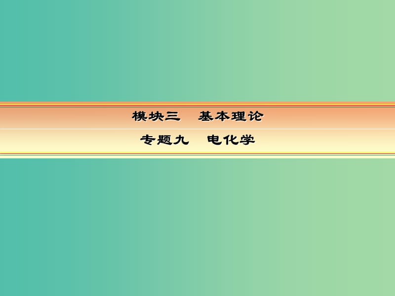 高考化学一轮复习 模块三 基本理论 专题九 电化学 考点三 金属的腐蚀与防护课件.ppt_第1页