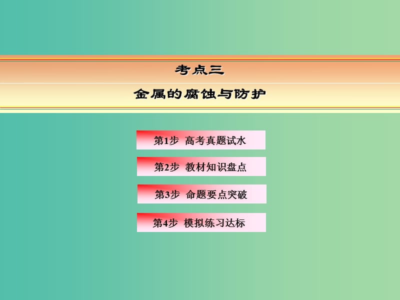 高考化学一轮复习 模块三 基本理论 专题九 电化学 考点三 金属的腐蚀与防护课件.ppt_第2页