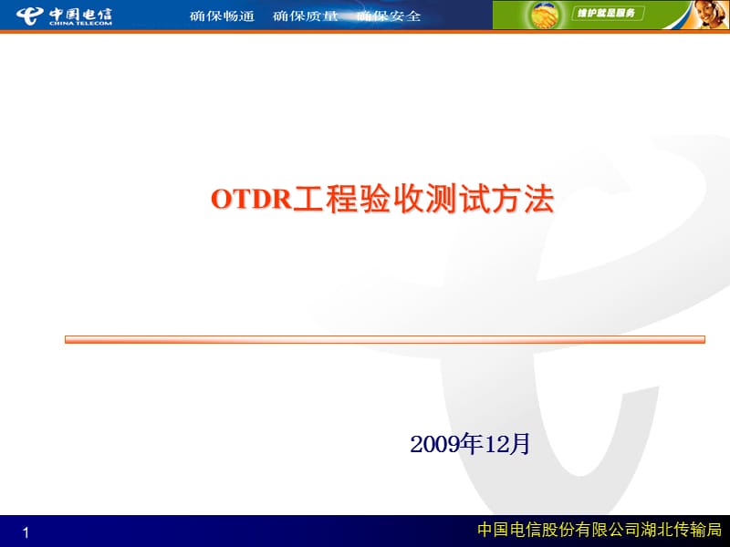 OTDR测试方法培训课件.ppt_第1页